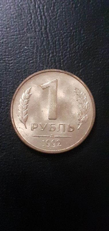 Лот: 21012600. Фото: 1. 1 рубль магнит. Россия после 1991 года