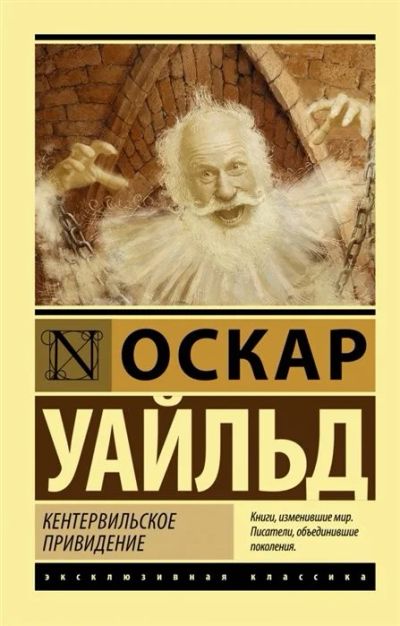 Лот: 16926173. Фото: 1. Оскар Уайльд "Кентервильское привидение... Художественная