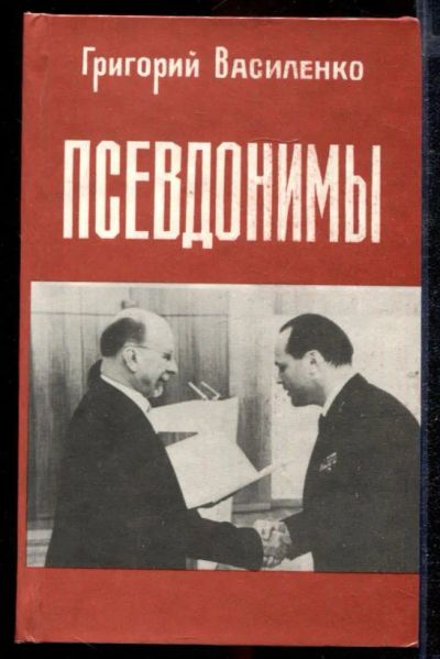 Лот: 23432640. Фото: 1. Псевдонимы | Роман. Другое (литература, книги)