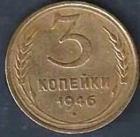 Лот: 9657728. Фото: 1. 3 копейки 1946 г. СССР . Россия и СССР 1917-1991 года