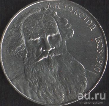 Лот: 15988659. Фото: 1. 1 рубль Толстой. Россия и СССР 1917-1991 года