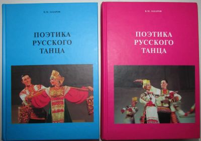 Лот: 19632954. Фото: 1. Поэтика русского танца. В двух... История