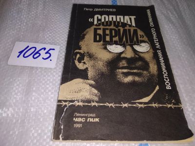 Лот: 17059298. Фото: 1. Дмитриев, Петр Солдат Берии. Воспоминания... Мемуары, биографии