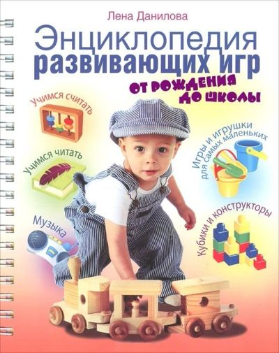 Лот: 6824546. Фото: 1. Энциклопедия развивающих игр... Книги для родителей