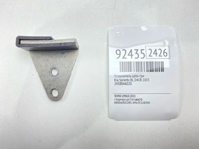 Лот: 23606603. Фото: 1. Успокоитель цепи ГРМ Kia Sorento... Двигатель и элементы двигателя