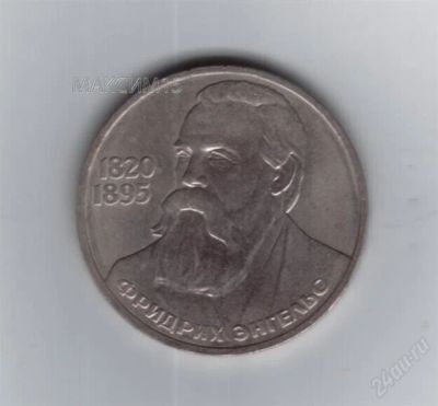 Лот: 1095874. Фото: 1. 1 рубль 1985 год. СССР. Энгельс... Россия и СССР 1917-1991 года