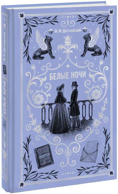 Лот: 24458469. Фото: 1. Белые ночи. Вечные истории. Публицистика, документальная проза