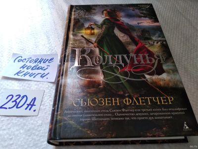 Лот: 18062182. Фото: 1. Флетчер С. Колдунья. Серия: Женские... Художественная
