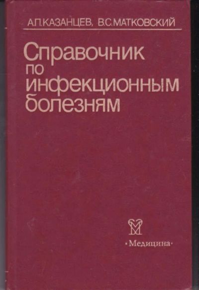 Лот: 23442291. Фото: 1. Справочник по инфекционным болезням. Традиционная медицина