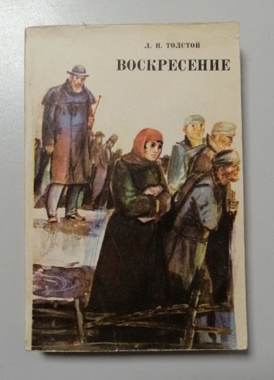 Лот: 19185139. Фото: 1. Лев Толстой "Воскресение" 1985г... Художественная