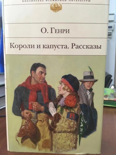 Лот: 11202395. Фото: 1. Генри О. "Короли и капуста". Художественная