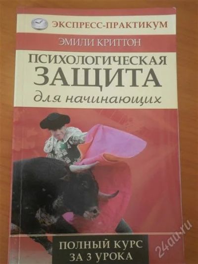 Лот: 2935972. Фото: 1. Психологическая защита для начинающих. Психология