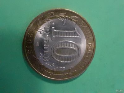 Лот: 16165887. Фото: 1. 10 рублей 2015 года 70 лет победы... Россия после 1991 года