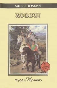 Лот: 19020735. Фото: 1. Куплю Хоббит 1993 года в супер-обложке. Художественная