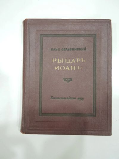 Лот: 19634722. Фото: 1. винтажная книга Сельвинский Рыцарь... Книги