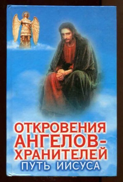 Лот: 23438326. Фото: 1. Откровения ангелов-хранителей... Религия, оккультизм, эзотерика