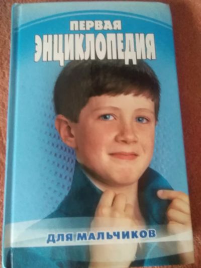 Лот: 19903545. Фото: 1. Энциклопедия для мальчиков (2... Энциклопедии