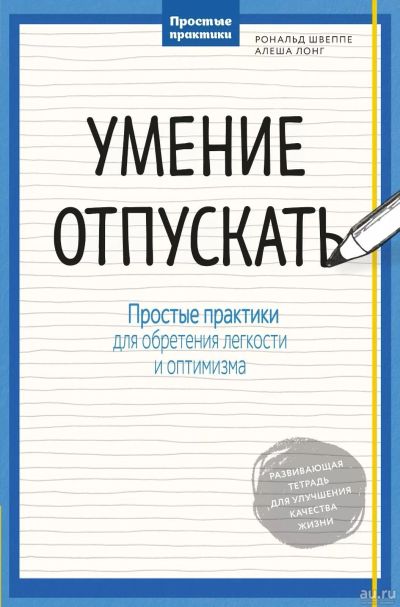 Лот: 12811562. Фото: 1. Р.Швеппе, Алеша Лонг "Умение отпускать... Психология