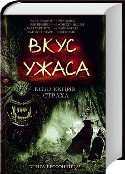Лот: 7524554. Фото: 1. Книга из серии "Коллекция страха... Художественная