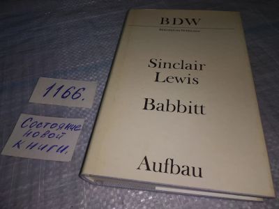 Лот: 18368347. Фото: 1. Sinclair Lewis Babbitt (1166). Художественная