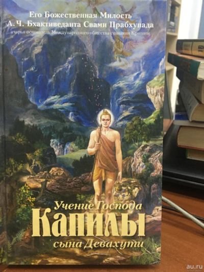 Лот: 15294833. Фото: 1. "Учение Господа Капилы сына Девахути... Религия, оккультизм, эзотерика