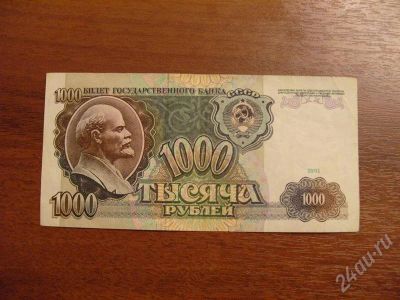 Лот: 452146. Фото: 1. 1000 рублей 1991 года. Оч. хорошая... Россия, СССР, страны СНГ