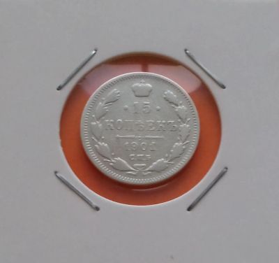 Лот: 19296224. Фото: 1. 15 копеек 1901 года. Российская... Россия до 1917 года