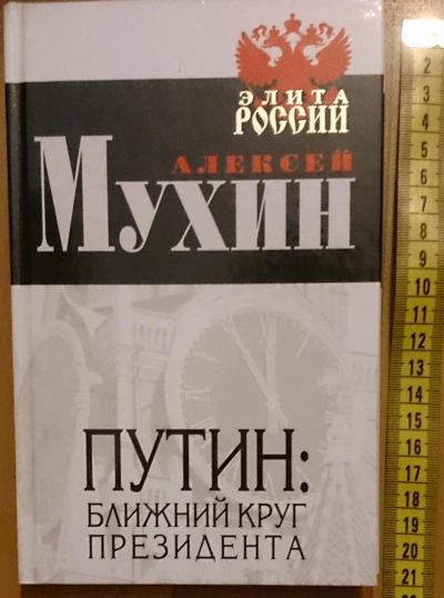 Лот: 7639584. Фото: 1. Алексей Мухин. Путин: ближний... Политика