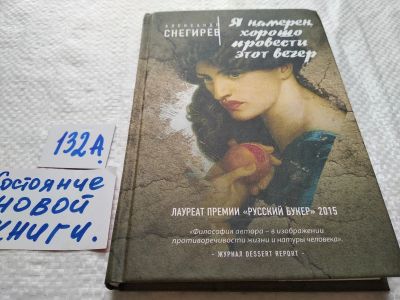 Лот: 17990491. Фото: 1. ок...(16..016) Я намерен хорошо... Художественная