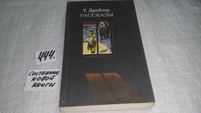 Лот: 9908311. Фото: 1. Т. Драйзер. Рассказы, В книгу... Художественная