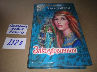 Лот: 17526266. Фото: 1. Лоуэлл Элизабет. Заколдованная... Художественная