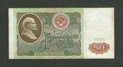 Лот: 15831415. Фото: 1. 50 рублей 1991 года. СССР. Россия, СССР, страны СНГ