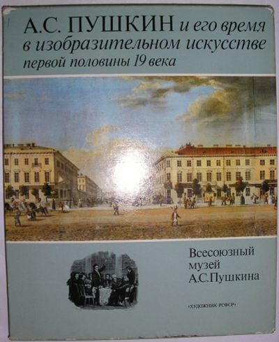 Лот: 20513072. Фото: 1. Пушкин А.С. и его время в изобразительном... Изобразительное искусство