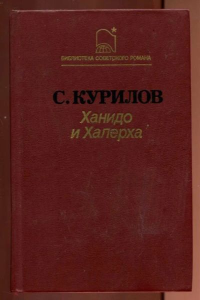 Лот: 23437210. Фото: 1. Ханидо и Халерха. Художественная
