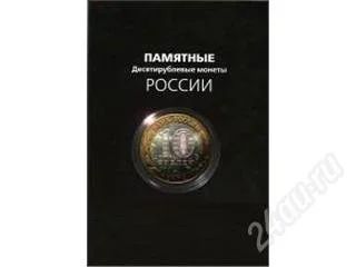 Лот: 90805. Фото: 1. Альбом для 10 рублевых монет. Другое (монеты)