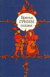 Лот: 21107833. Фото: 1. Братья Гримм Якоб и Вильгельм... Художественная для детей