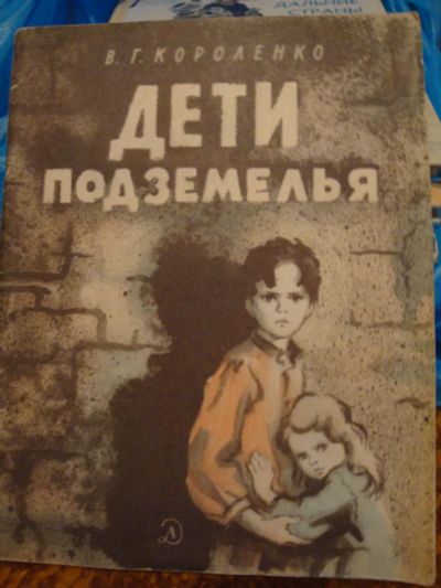 Лот: 8368466. Фото: 1. Дети подземелья. Короленко В... Художественная для детей