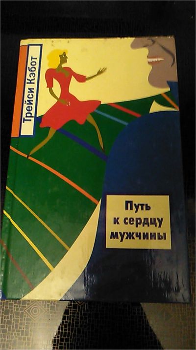 Лот: 9564976. Фото: 1. Книга. Путь к сердцу мужчины... Психология