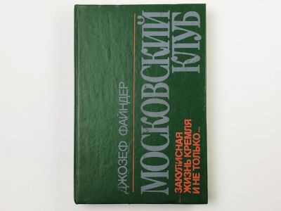 Лот: 23305475. Фото: 1. Московский клуб. Закулисная жизнь... Художественная