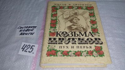 Лот: 9813488. Фото: 1. Козьма Прутков. Пух и перья. Мысли... Художественная