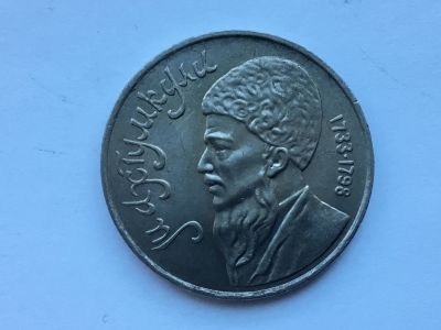 Лот: 11547831. Фото: 1. СССР 1 рубль 1991 года Махтумкули... Россия и СССР 1917-1991 года