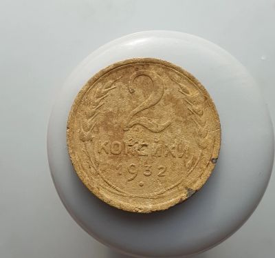 Лот: 15605153. Фото: 1. 2 копейки 1932. Россия и СССР 1917-1991 года