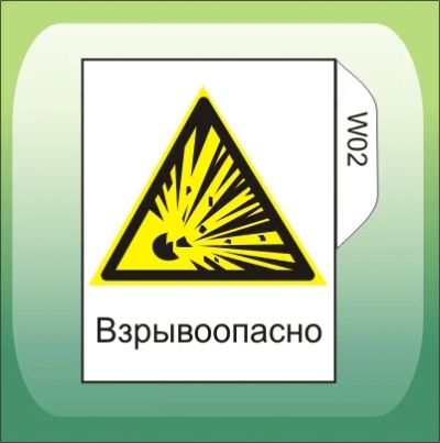 Лот: 5085390. Фото: 1. Знак W02 "Взрывоопасно!". Знаки, таблички