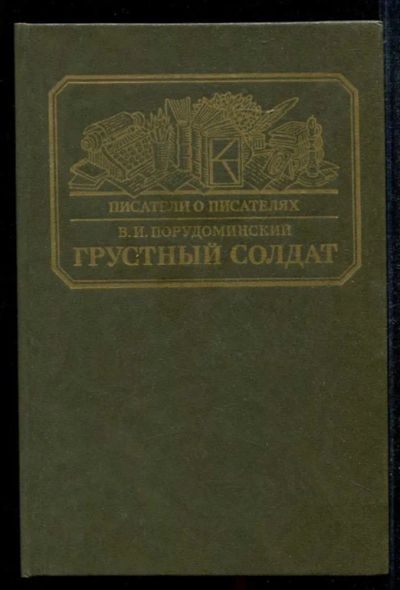 Лот: 23435058. Фото: 1. Грустный солдат. Мемуары, биографии