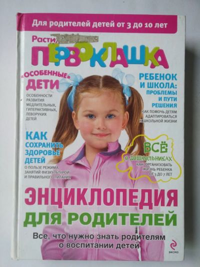 Лот: 15389261. Фото: 1. Книга энциклопедия к школе. Книги для родителей
