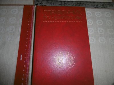 Лот: 19574156. Фото: 1. "Справочник по нефрологии". Москва... Справочники