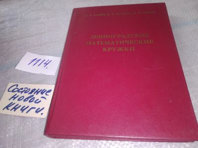 Лот: 19005494. Фото: 1. Генкин С. А., Итенберг И. В... Физико-математические науки