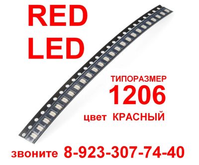Лот: 13963574. Фото: 1. Светодиоды типоразмер 1206 цвет... Светодиоды