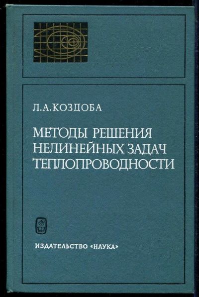 Лот: 23434233. Фото: 1. Методы решения нелинейных задач... Физико-математические науки