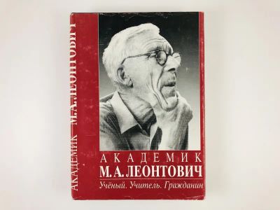 Лот: 23293893. Фото: 1. Академик М.А. Леонтович. Ученый... Мемуары, биографии